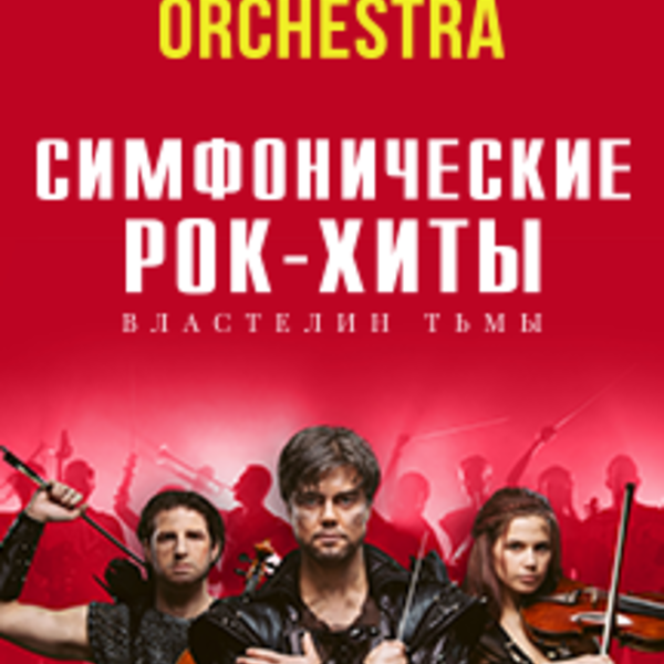 Симфонический рок оркестр Concord Orchestra. Concord Orchestra афиша. Симфонические рок хиты Сочи. Конкорд оркестра афиша.