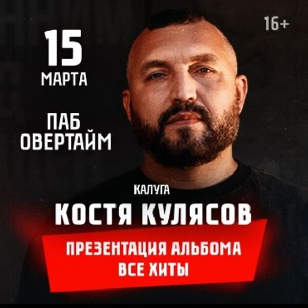 Концерт Кости Кулясова и группы «АнимациЯ»: «Юбилейный тур «Анимация 25»