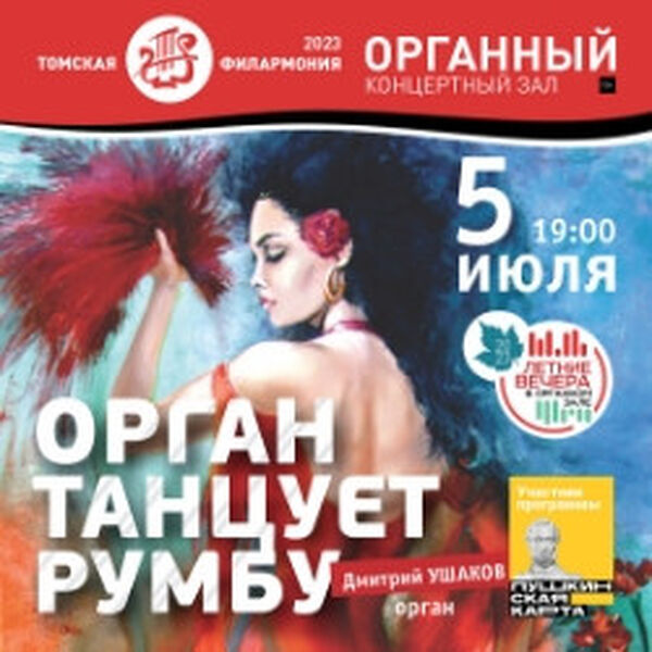 Орган танцует румбу