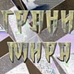 Грани Мира