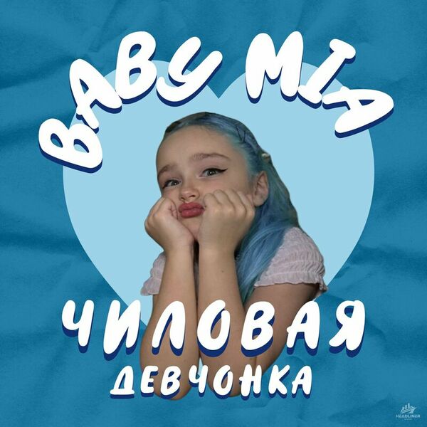 Чиловая девчонка