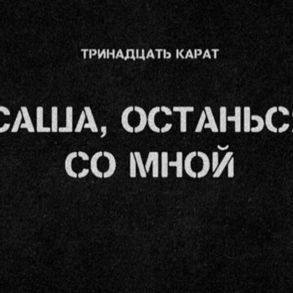 Тринадцать карат