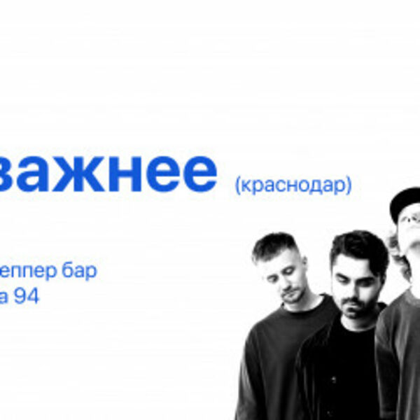 Группа «Дела поважнее»