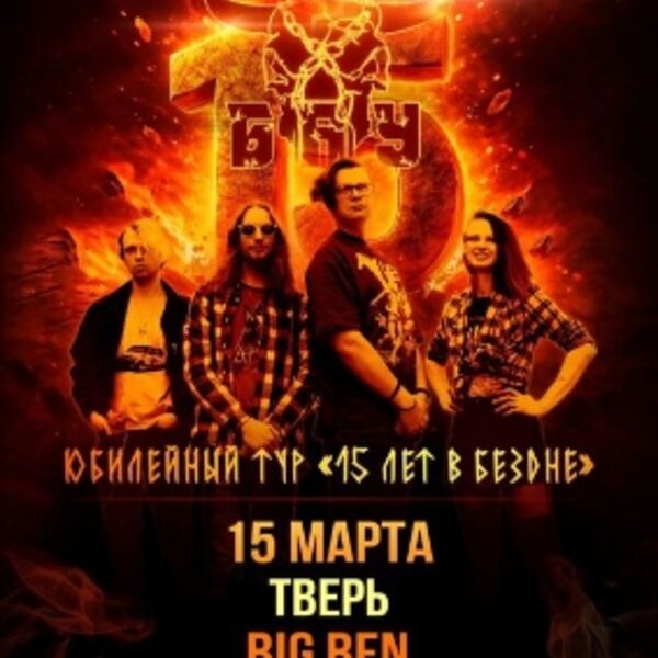 Б.А.У»: «15 лет в бездне