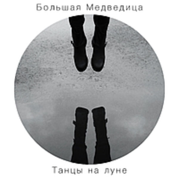 Танцы на луне