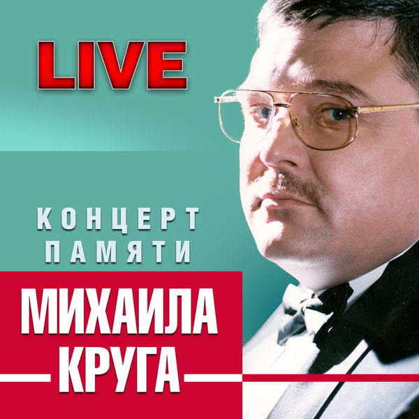 Концерт памяти Михаила Круга