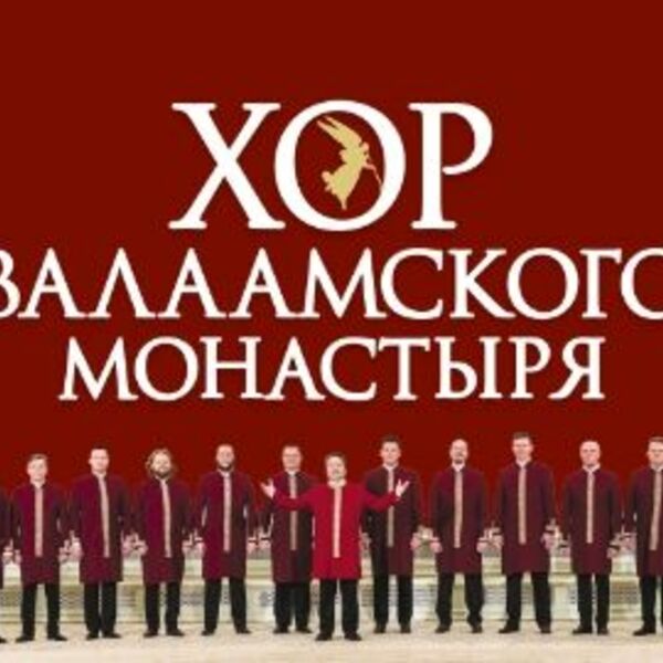 Хор Валаамского монастыря «Юбилейный концерт – 20 лет»