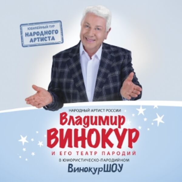 Концерт Владимира Винокура