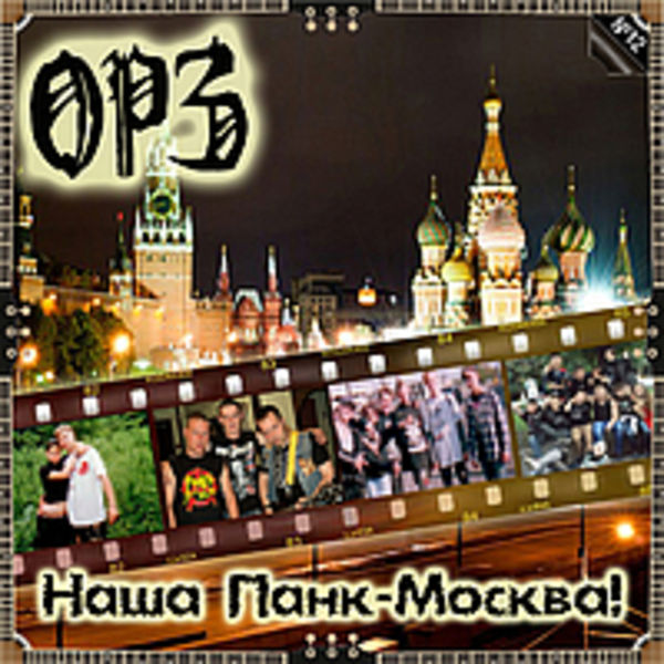 Наша Панк-Москва (2014)