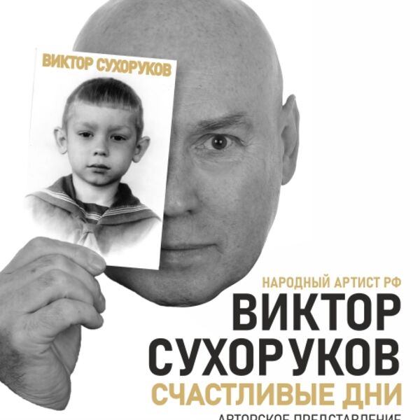 Виктор Сухоруков. Авторское представление «Счастливые дни»
