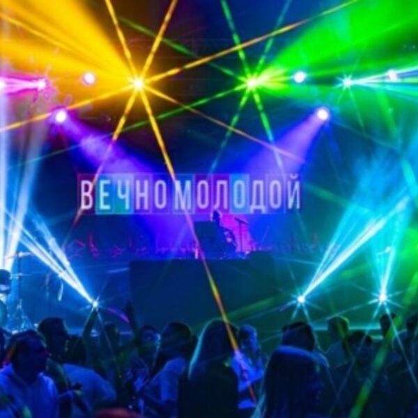 Вечно молодой