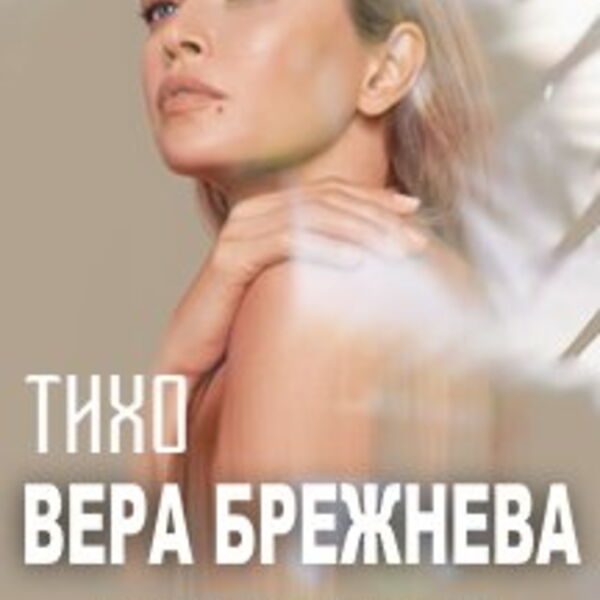 вера брежнева фото. вера брежнева максим 2021. вера брежнева время летать. брежнева тихо. вера брежнева тихо клип.