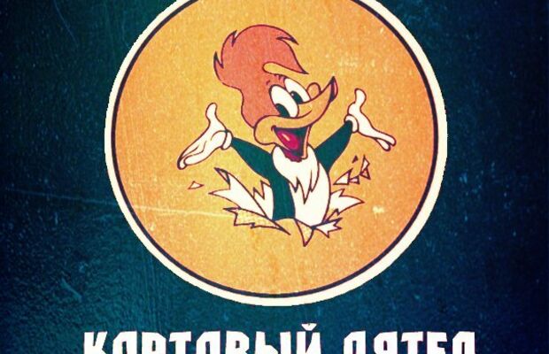 Картавый Дятел