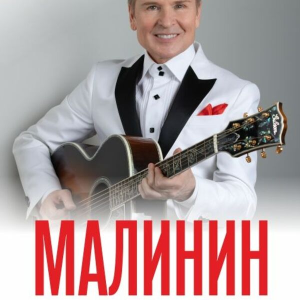 Александр Малинин