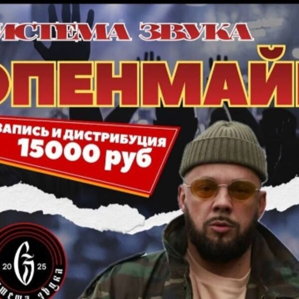 Опенмайк: Система Звука х Кажэ Обойма
