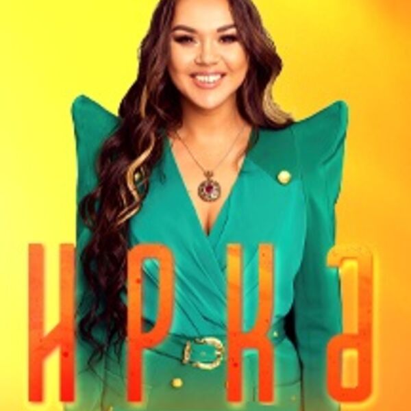Певица иркэ. Иркэ сплетни. Татарская певица иркэ. Иркэ. Иркэ.
