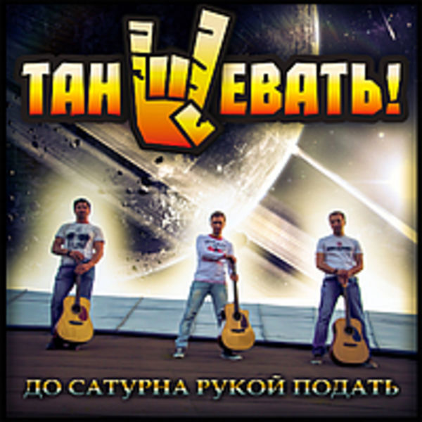 Сингл "До Сатурна рукой подать"
