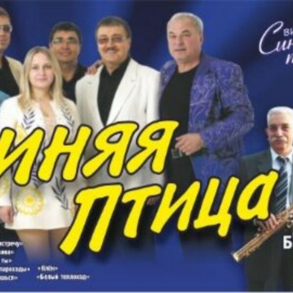 Концерт ВИА «Синяя птица»
