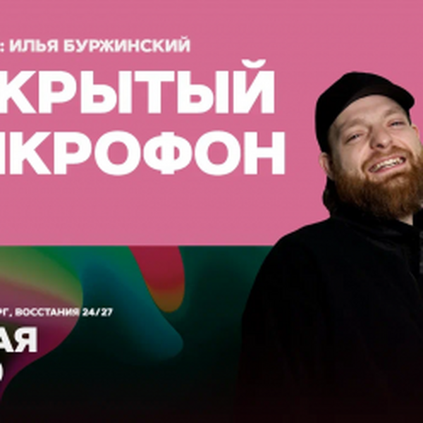 Открытый микрофон