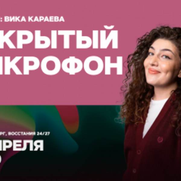 Открытый микрофон