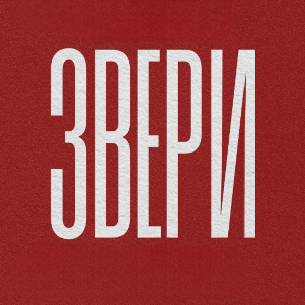 ЗВЕРИ|АКУСТИКА| САМАРА | 3 НОЯБРЯ | МТЛ АРЕНА