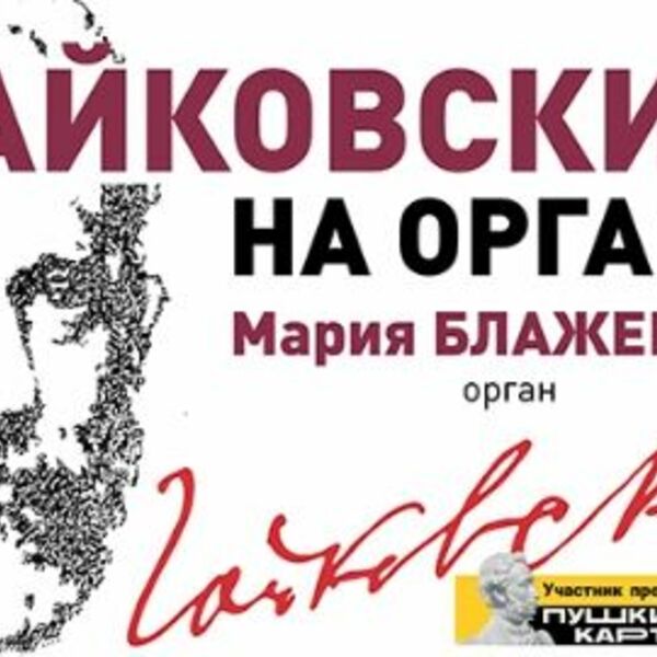 Чайковский на органе