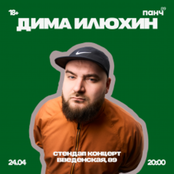 Дима Илюхин