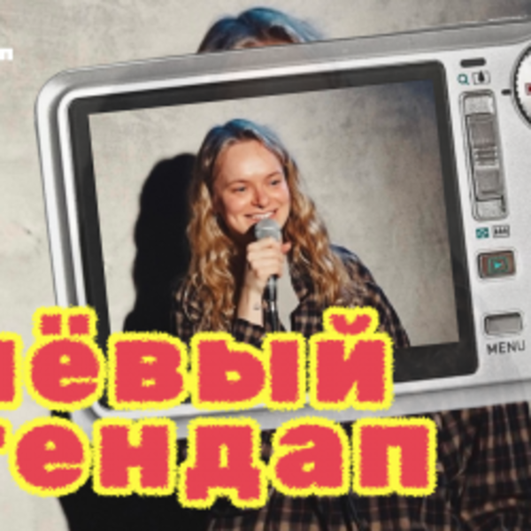 Клёвый стендап