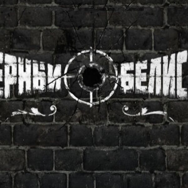 Черный обелиск