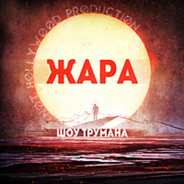 Жара