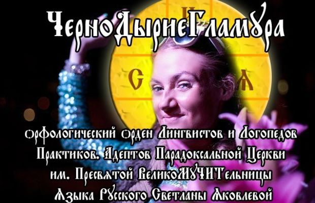 ЧерноДыриеГламура