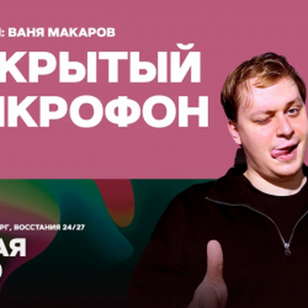 Открытый микрофон