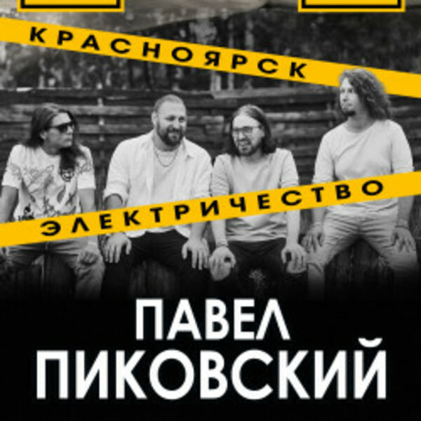 Павел Пиковский. Электричество