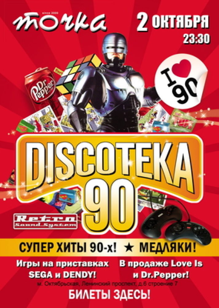 Дискотека 2010