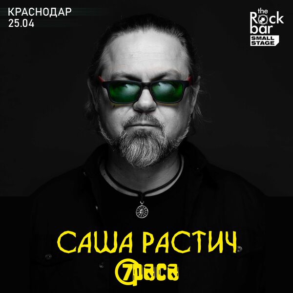 Саша Растич