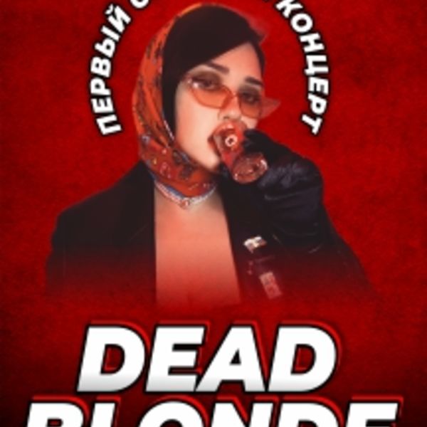 Dead blonde билеты. Dead blonde. Dead blonde Бесприданница. Dead blonde обложка. Dead blonde концерт.