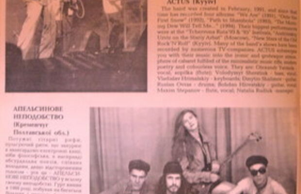 Апельсиновое Безобразие(1991-1995)