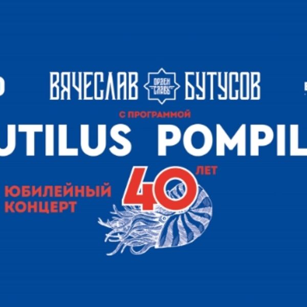 Концерт Вячеслава Бутусова и группы «Орден Славы»