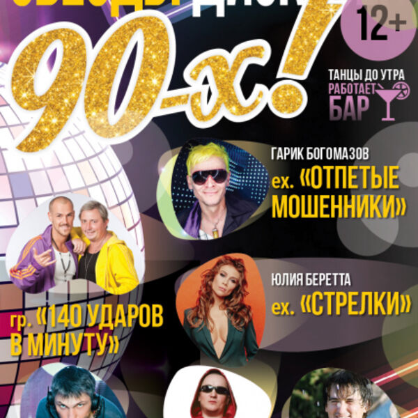 Звезды дискотек 4. Звёзды дискотек 90-х. звёздная дискотека 90х. дискотека 00-х. звезды дискотек 90-х новосибирск.