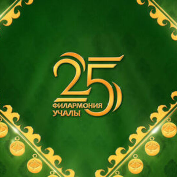 Концерт Сибайской филармонии