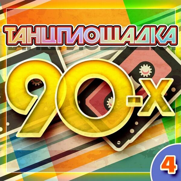 Танцплощадка 90-х 4