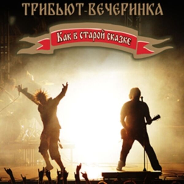 Трибьют-вечеринка «Как в старой сказке» от группы «19/07»