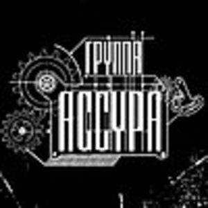 Группа Ассура