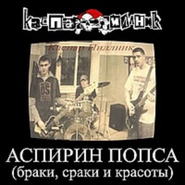 Аспирин-Попса ( Браки, сраки и красоты )