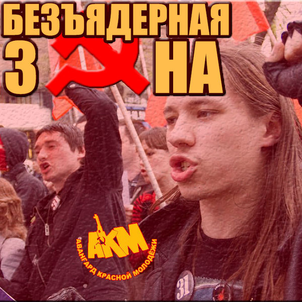 Авангард Красной Молодёжи
