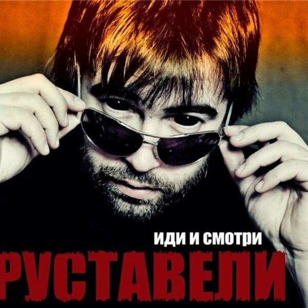 Иди и смотри