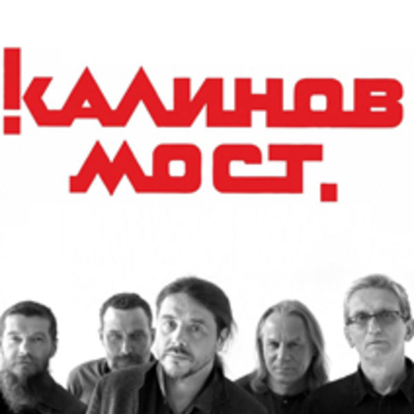 Калинов мост родная. Калинов мост логотип. Калинов мост логотип группы. Калинов мост logo. Группа Калинов мост logo.