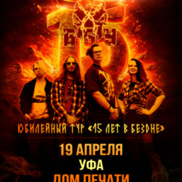 Группа «Б.А.У.»