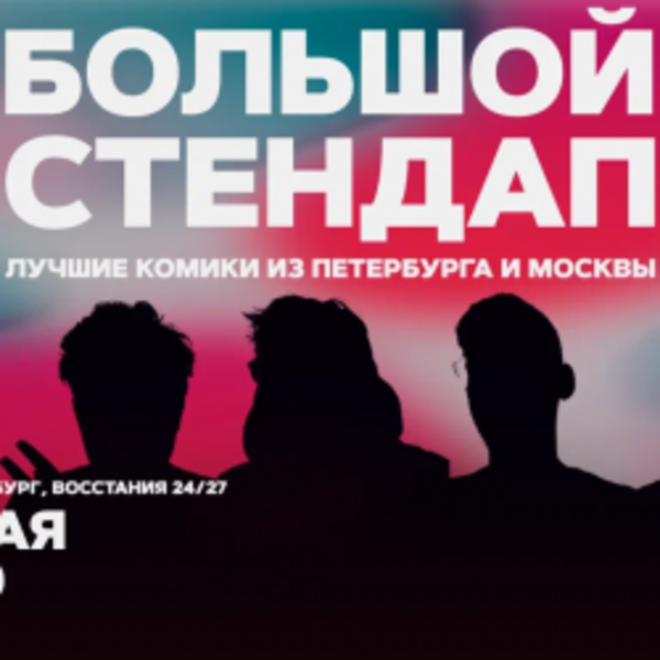 Большой стендап