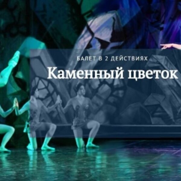 С. Прокофьев. Каменный цветок